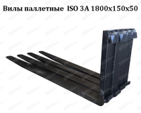 Вилы паллетные для погрузчика ISO 3A 1800x150x50